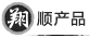 翔順産品