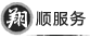 翔順服務